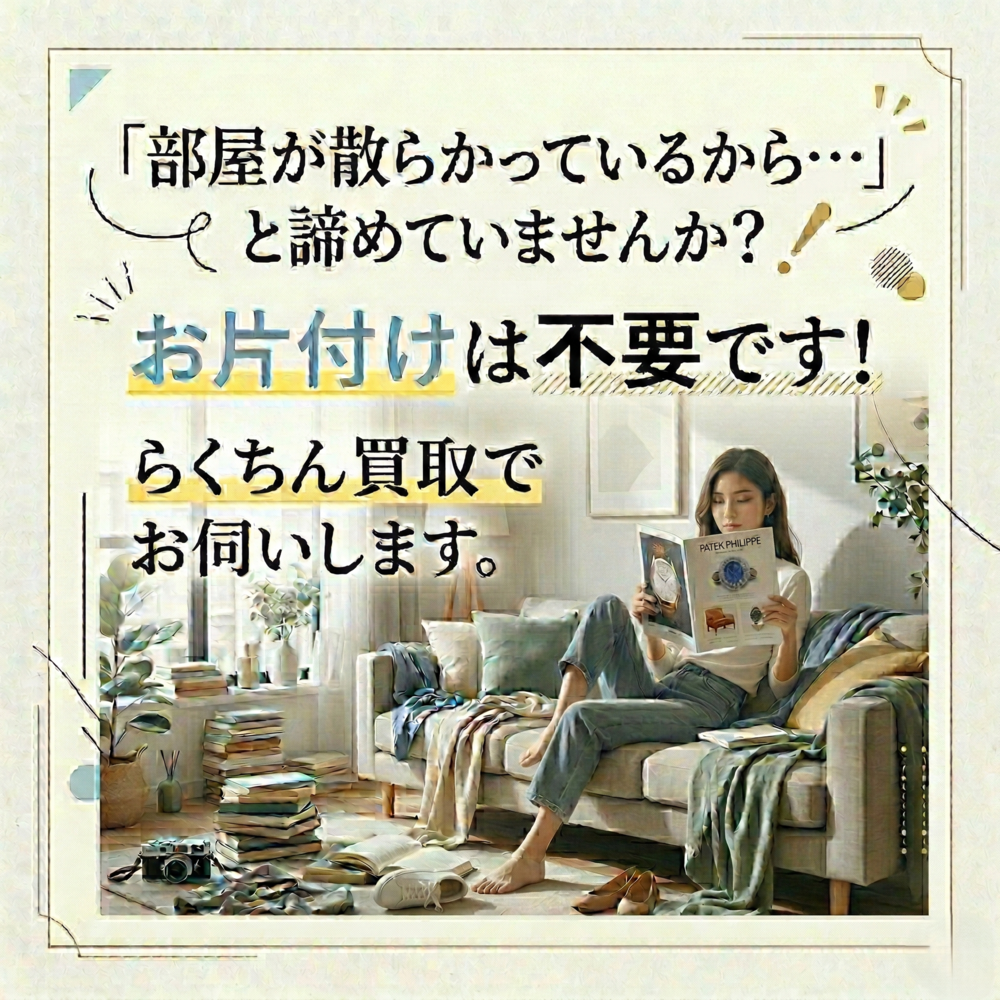 当店では、「散らかったまま」「ありのまま」の状態でのお伺い大歓迎です！ 私たち査定員は、お品物の価値をしっかりと見極めるプロフェッショナルです。お部屋がどんな状態であっても、お客様が恥ずかしい思いをする必要は一切ありません。