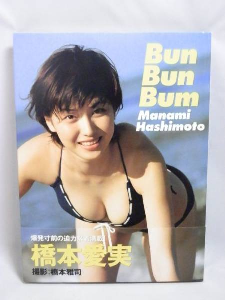 【写真集買取】初版・帯・チラシ付き　橋本愛美/マナミ　Bun Bun Bun　写真集 |相模原市南区
