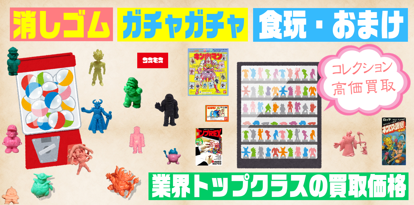 消しゴム ガチャガチャ おまけ 出張 宅配買取 リサイクルショップminatoku 相模原 消しゴム ガチャガチャ おまけ 出張 宅配買取 リサイクルショップminatoku 相模原