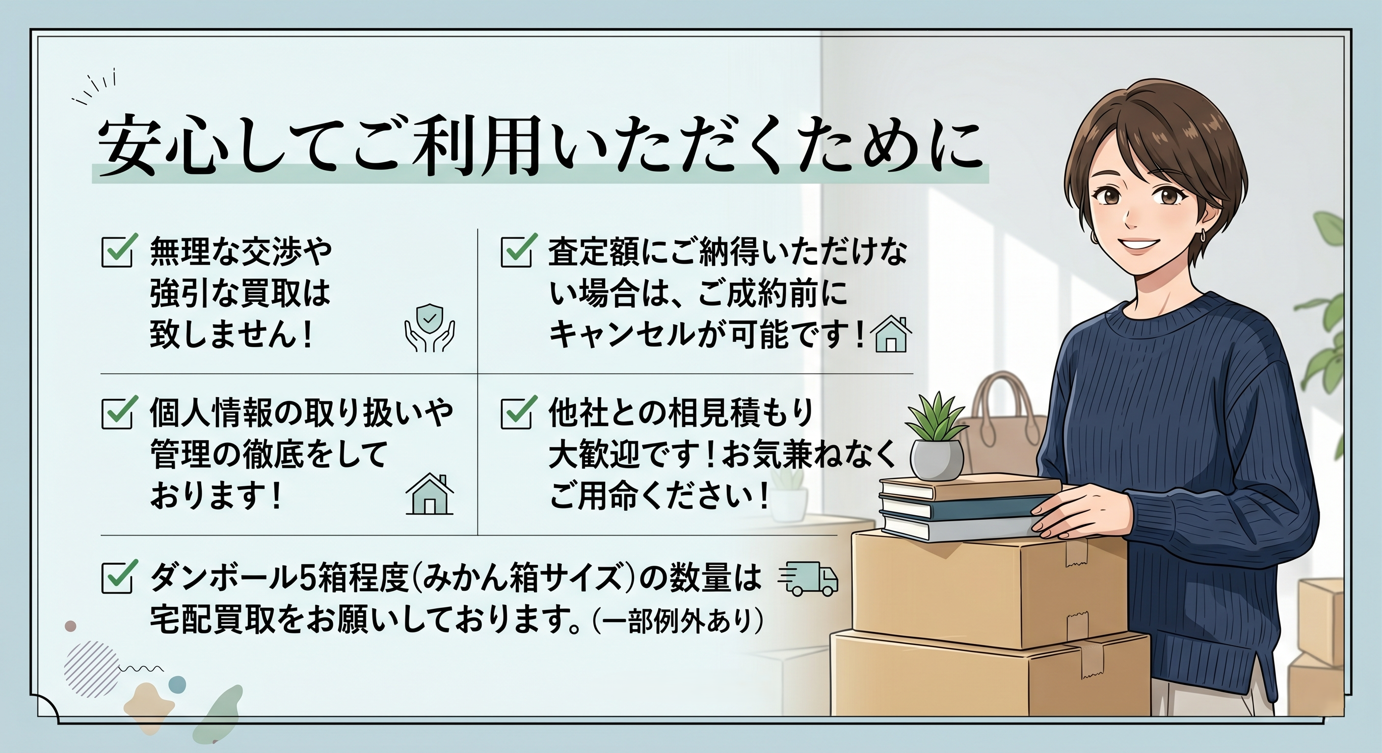 安心してご利用いただくためのお約束