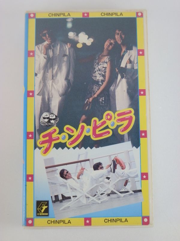 【ＶＨＳ/ビデオテープ買取】チンピラ　１０４分　柴田恭兵　ジョニー大倉　高樹沙耶　石田えり他｜東京都町田市