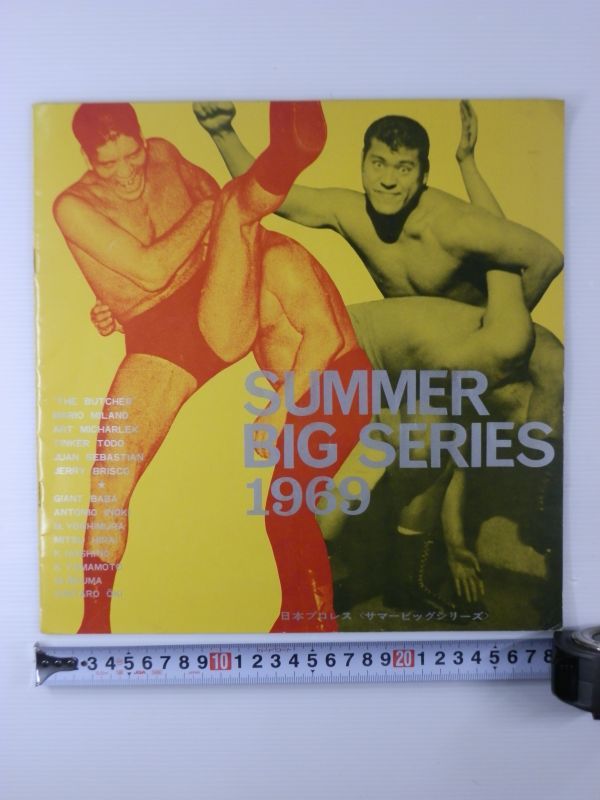 【プロレスグッズ買取】貴重/60年代当時物SUMMER BIG SERIES 1969　サマービッグシリーズ　国際プロレス/相模原市南区