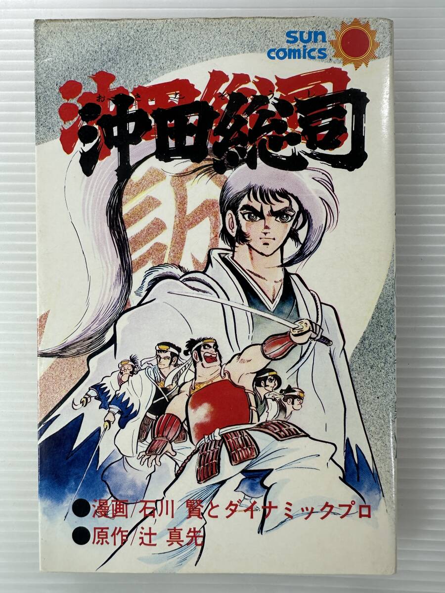 【川崎市麻生区で出張買取しました。｜漫画買取】【初版】沖田総司　石川賢　サンコミックス