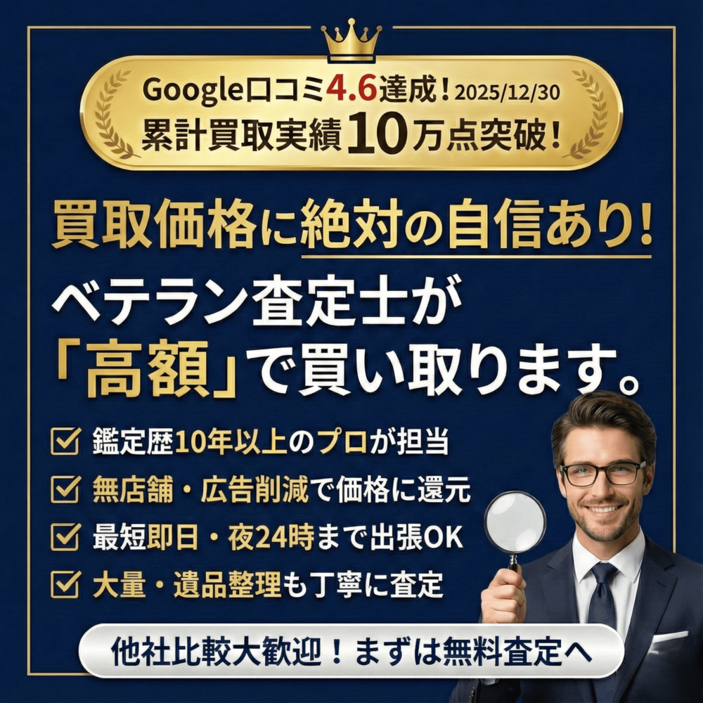 累計買取実績10万点突破！買取価格に絶対の自信あり！ベテラン査定士が高額で買い取ります。