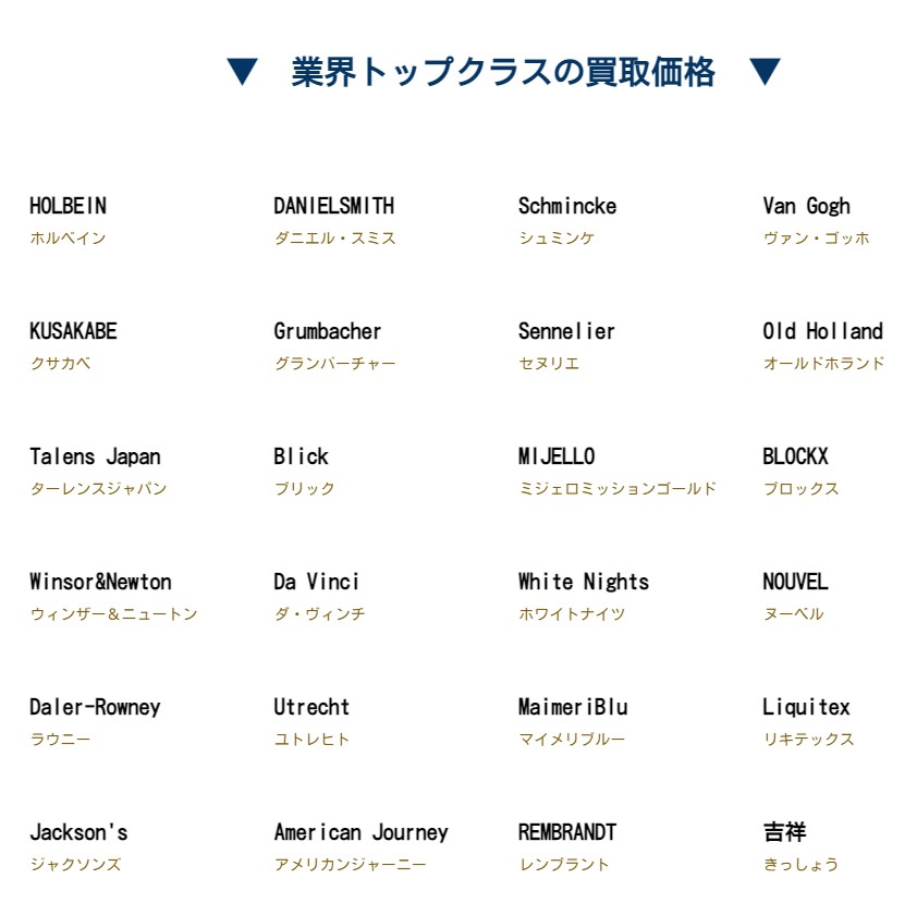 HOLBEIN  ホルベイン KUSAKABE  クサカベ        Talens Japan  ターレンスジャパン        Winsor&Newton  ウィンザー＆ニュートン        Daler-Rowney  ラウニー        Jackson's  ジャクソンズ           DANIELSMITH  ダニエル・スミス        Grumbacher  グランバーチャー        Blick  ブリック        Da Vinci  ダ・ヴィンチ