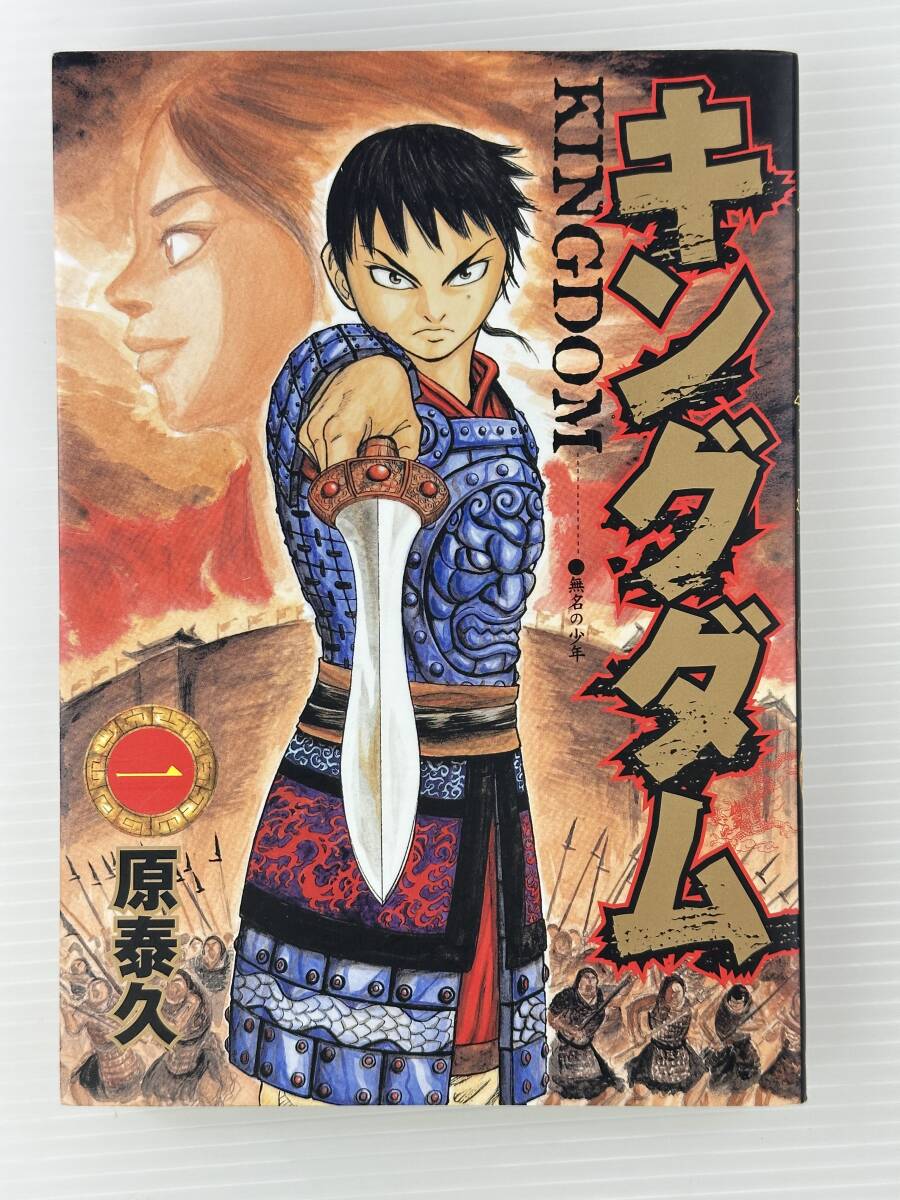 【買取実績】【初版】キングダム　１巻　原泰久