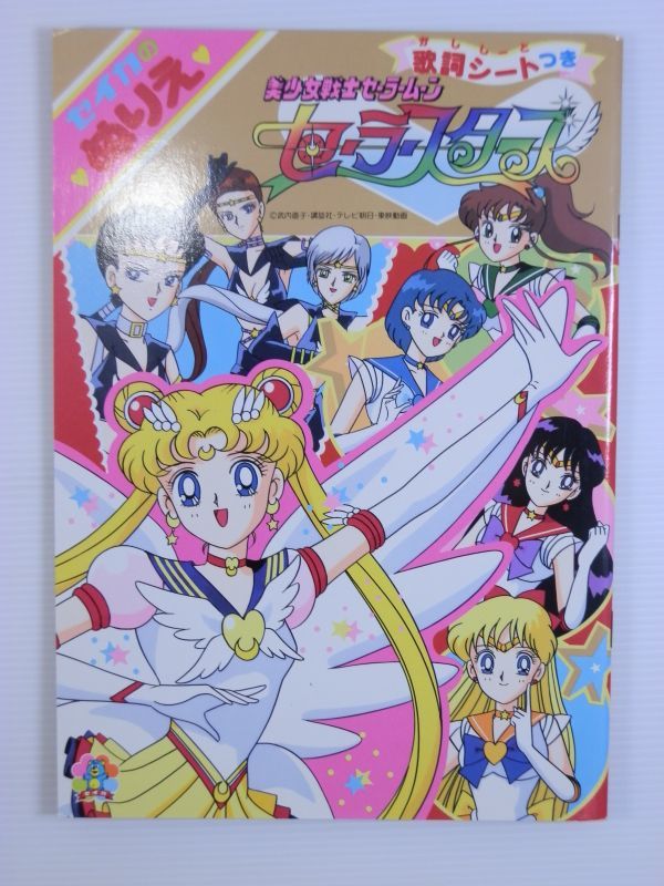 【昔の古いおもちゃ買取】美少女戦士セーラームーン　セーラースターズ　セイカのぬりえ　※歌詞シート付 ｜相模原市南区