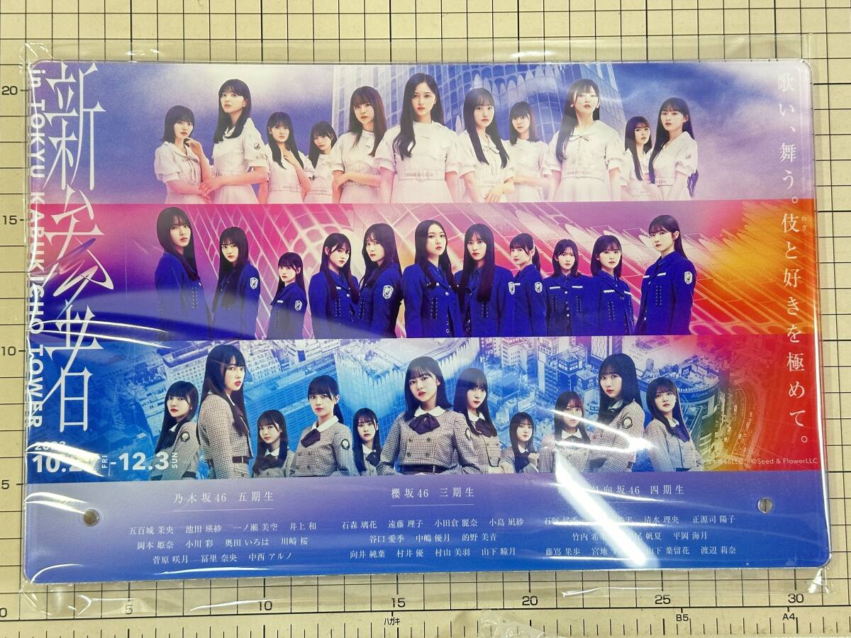 【アイドルグッズ｜新品未開封】アクリルパネル 「新参者 in TOKYU KABUKICHO TOWER」乃木坂46　欅坂46　日向坂46|最短即日出張買取