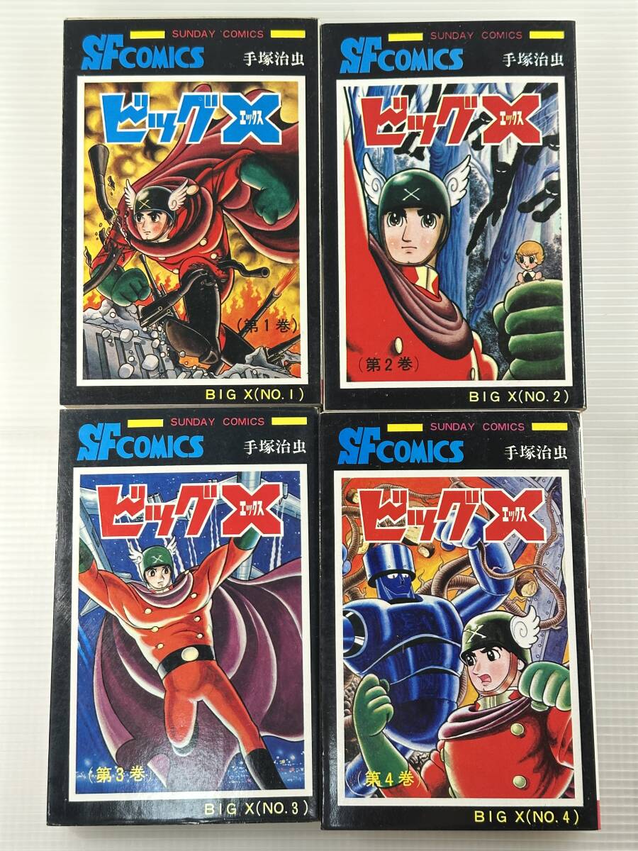【買取実績｜漫画買取】貴重本｜全初版　手塚治虫　『ビッグＸ』（秋田書店・サンデーコミックス）