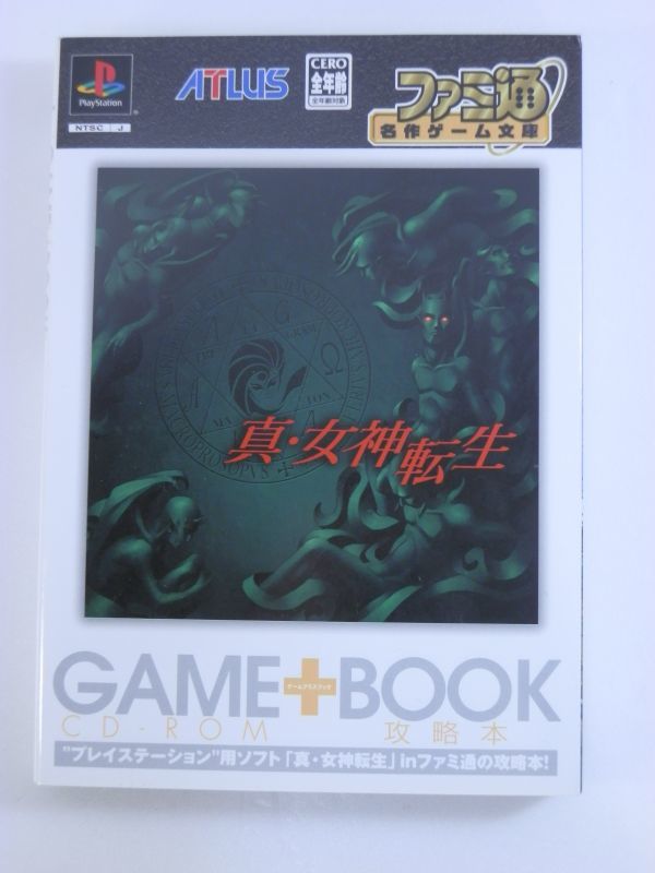 【攻略本買取】ファミ通名作ゲーム文庫 真・女神転生 (ファミ通名作ゲーム文庫 GAME+BOOK)｜相模原市緑区