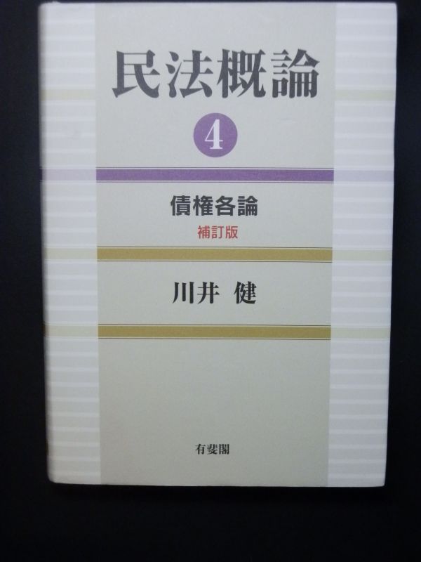 【専門書買取】有斐閣　民法概論４債権各論　川井健著｜東京都多摩市
