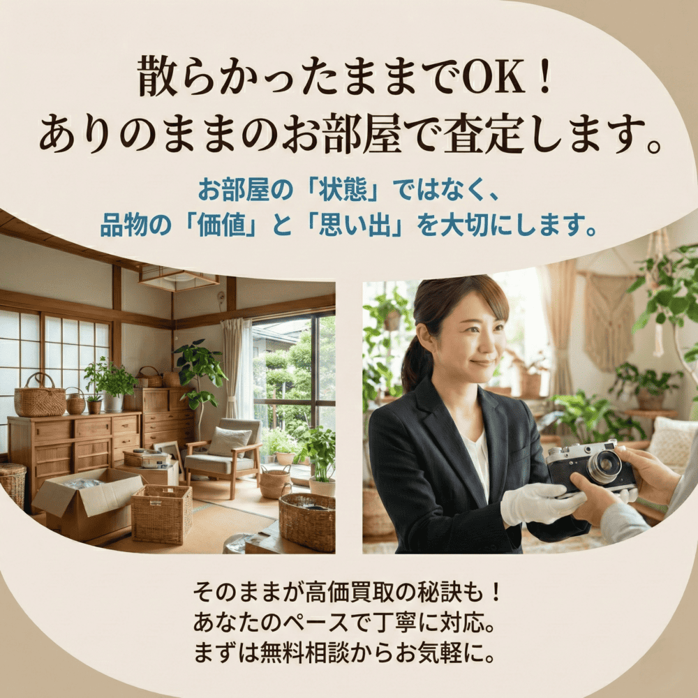 散らかったままでOK!ありのままのお部屋で査定します。
