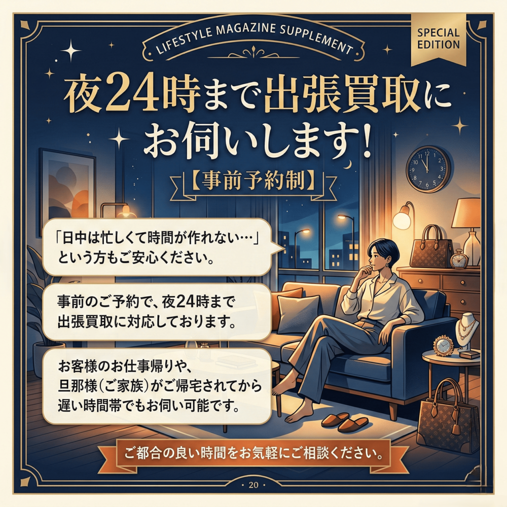 事前予約で深夜24時まで出張買取致します。