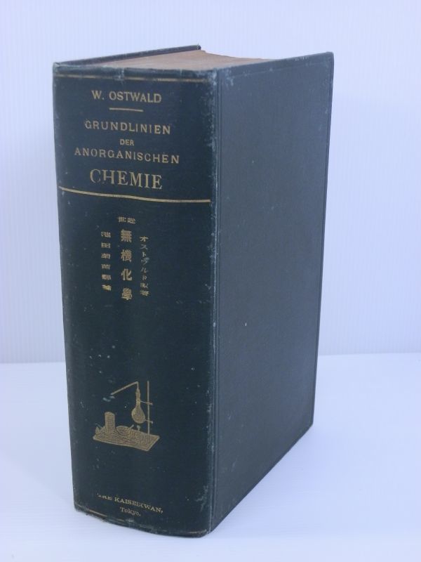 【古書/専門書買取】明治時代/近世 無機化學 オストワルド 原著 池田菊苗譯註 重版 開成館 初版刊行年：1904.9/相模原市南区