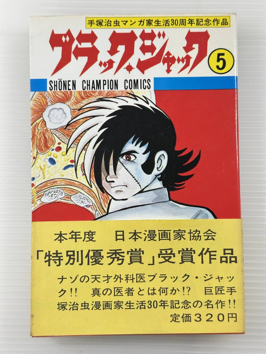 【買取実績｜漫画買取】【貴重本｜初版｜帯付】ブラックジャック　5巻　手塚治虫　秋田書店　少年チャンピオン　昭和50年5月20日　初版発行