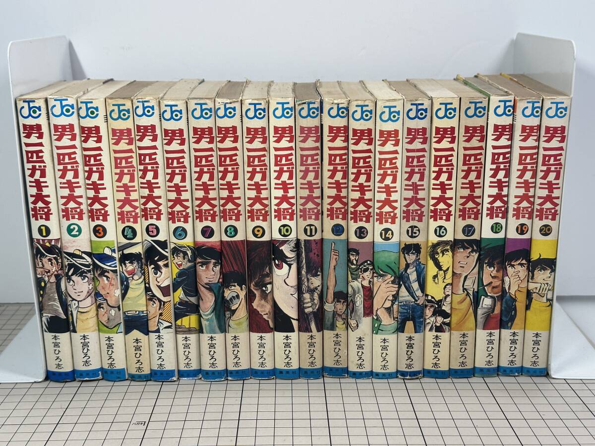 【買取実績｜漫画買取】完結/全巻セット 男一匹ガキ大将　全20巻　本宮ひろ志