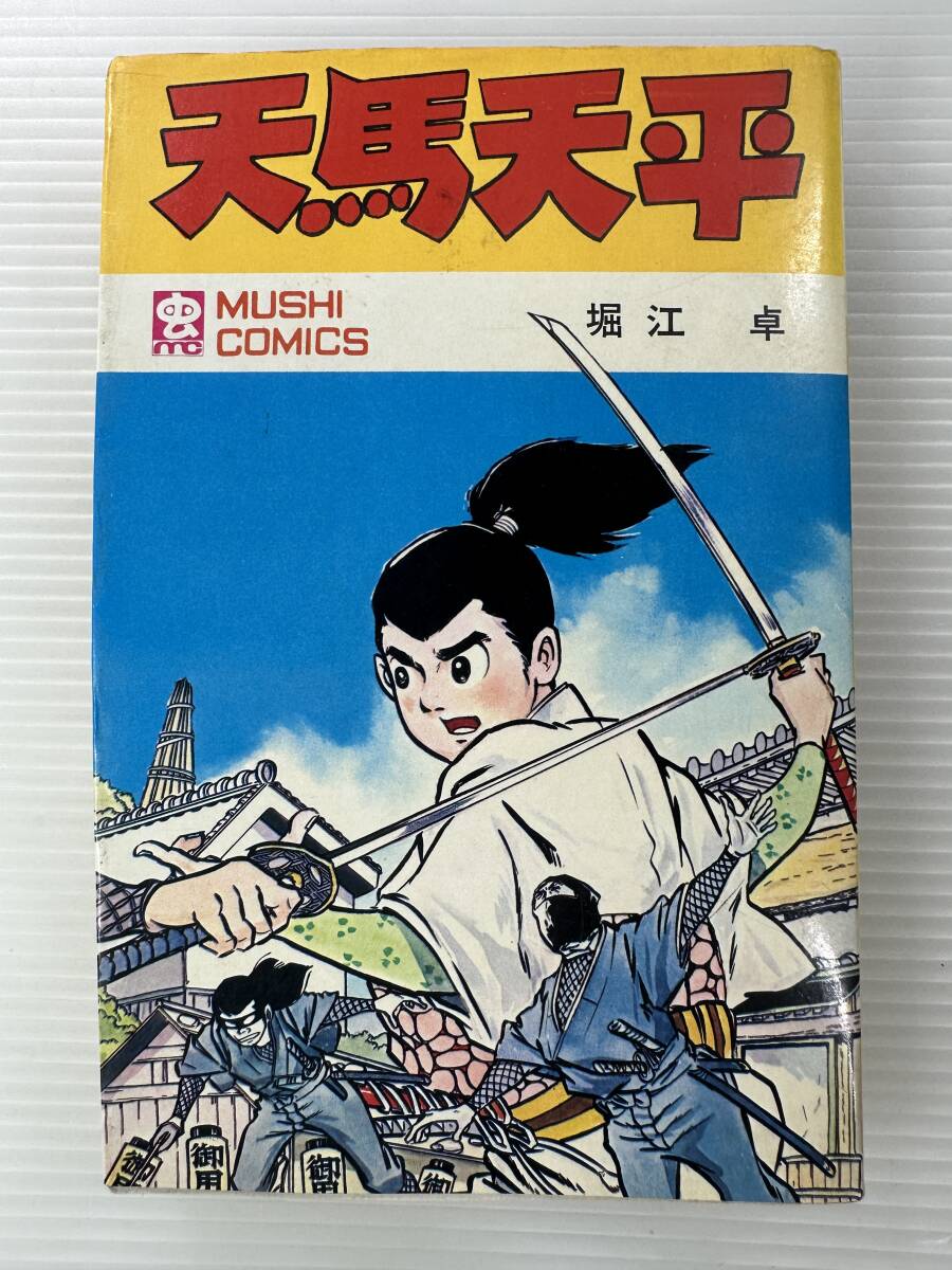 【川崎市麻生区で出張買取しました。｜漫画買取】【初版】 天馬天平　虫プロ商事 虫コミックス 堀江卓