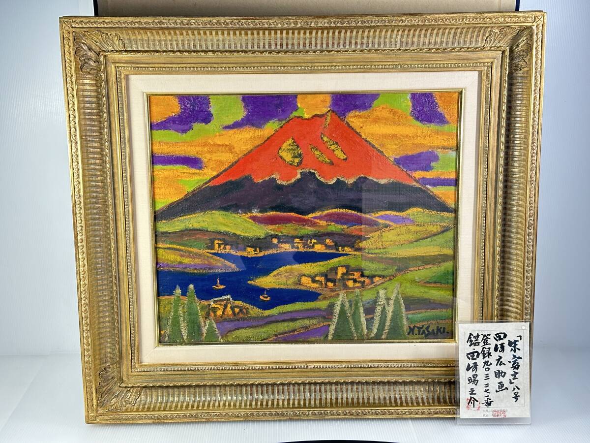 【絵画買取】【真作保証｜三越新宿購入】田崎広助 『 朱富士 』 風景画 油絵 F8 8号 第五三四号 ※三越購入箱付属|最短即日｜出張買取｜相模原市｜八王子市｜町田市