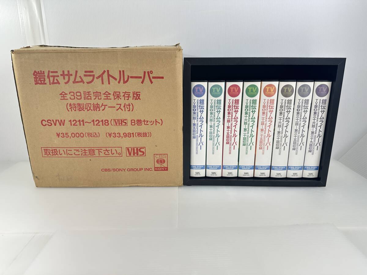 【買取実績｜VHS買取】【貴重｜輸送箱付】完全保存版　TVアニメ版　鎧伝サムライトルーパー　VHS　ビデオテープ　全8巻セット　保管木製ケース付　CSVW1211-1218