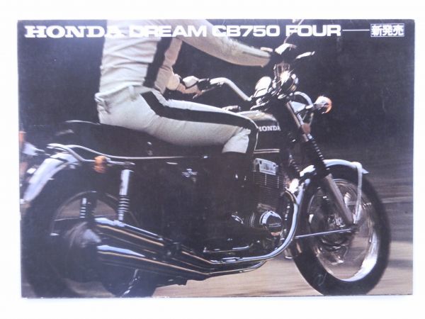 【カタログ買取】当時物/旧車　ホンダ | HONDA　ドリームCB750フォア | DREAM CB750 FOUR　パンフレット/カタログ/相模原市南区