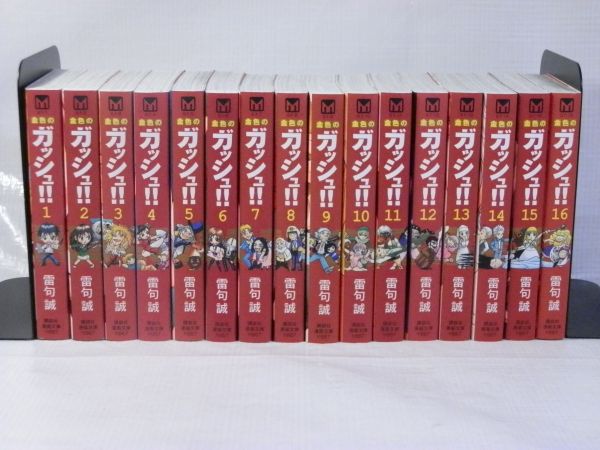 【漫画全巻セット買取】全巻　文庫版　金色のガッシュ！！　全16巻セット　雷句誠   |　相模原市南区
