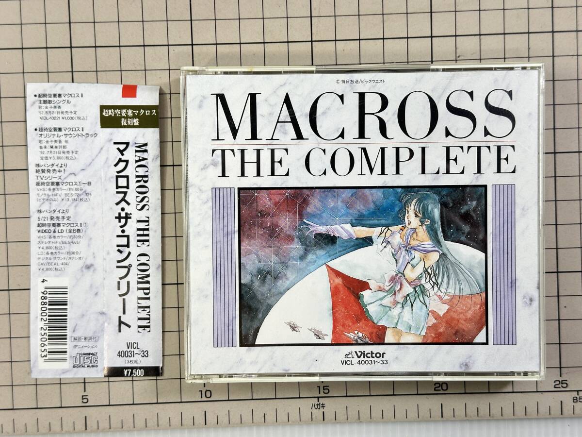 【CD/セル版/盤面良好/帯付き】超時空要塞マクロス 復刻盤 マクロス・ザ・コンプリート 1992/03/21 VICL-40031 4988002250653|最短即日出張買取