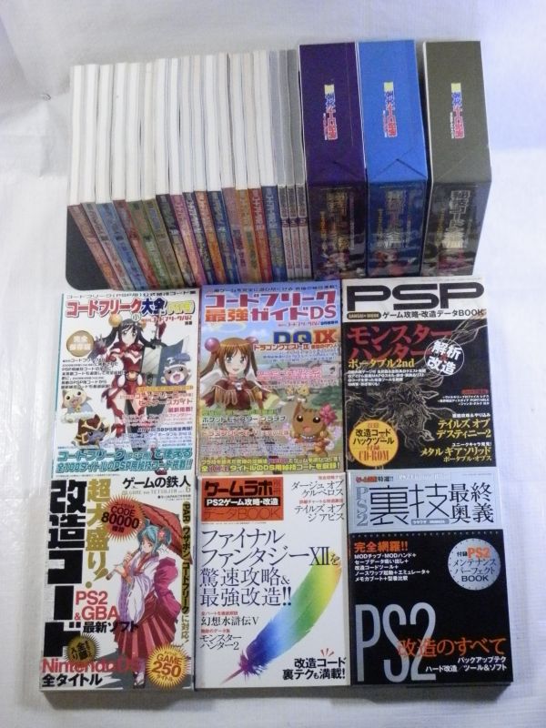 【攻略本買取】コードフリークス・裏技・改造関連本　合計27冊セット　アクションリプレイ/秘技コード大全/ゲームラボなど｜東京都町田市