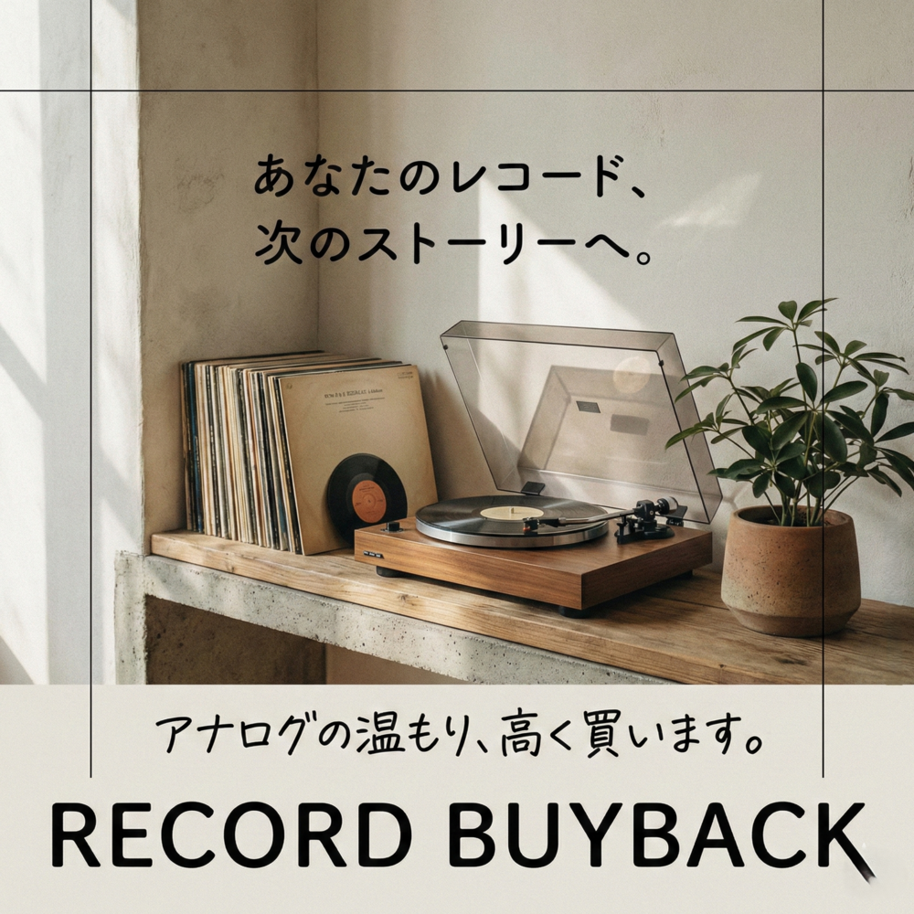 レコード　買取