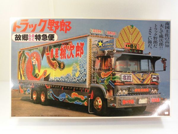 古いプラモデル買取】AOSHIMA/アオシマ 大型デコトラ 若大将 古いプラモデル買取】AOSHIMA/アオシマ 大型デコトラ 若大将
