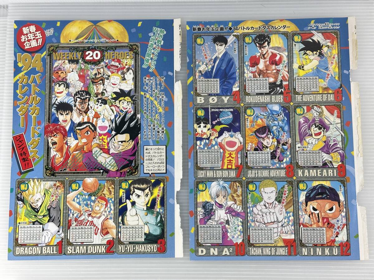 【神奈川県愛川町に出張買取致しました｜カードダス買取】週刊少年ジャンプ 1994年 3.4号 付録 カードダス バトルカードダスカレンダー ドラゴンボール スラムダンク 幽遊白書