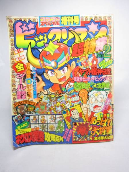 【買取実績｜ビックリマン買取】ビックリマン超特集２ ネクロスの要塞・あっぱれ大将軍特集