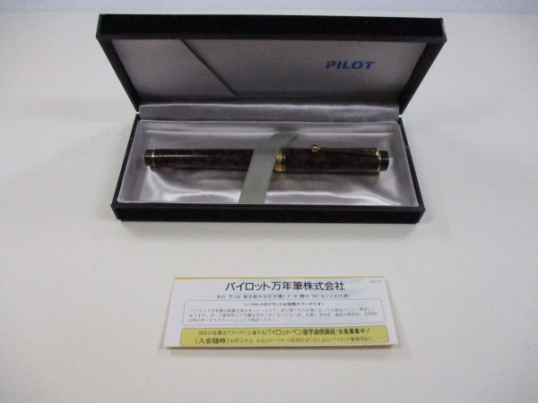 【万年筆買取】PILOT/パイロット　ヴィンテージ　万年筆  　ペン先14K/M　585　茶マーブル/ブラウン/東京都八王子市
