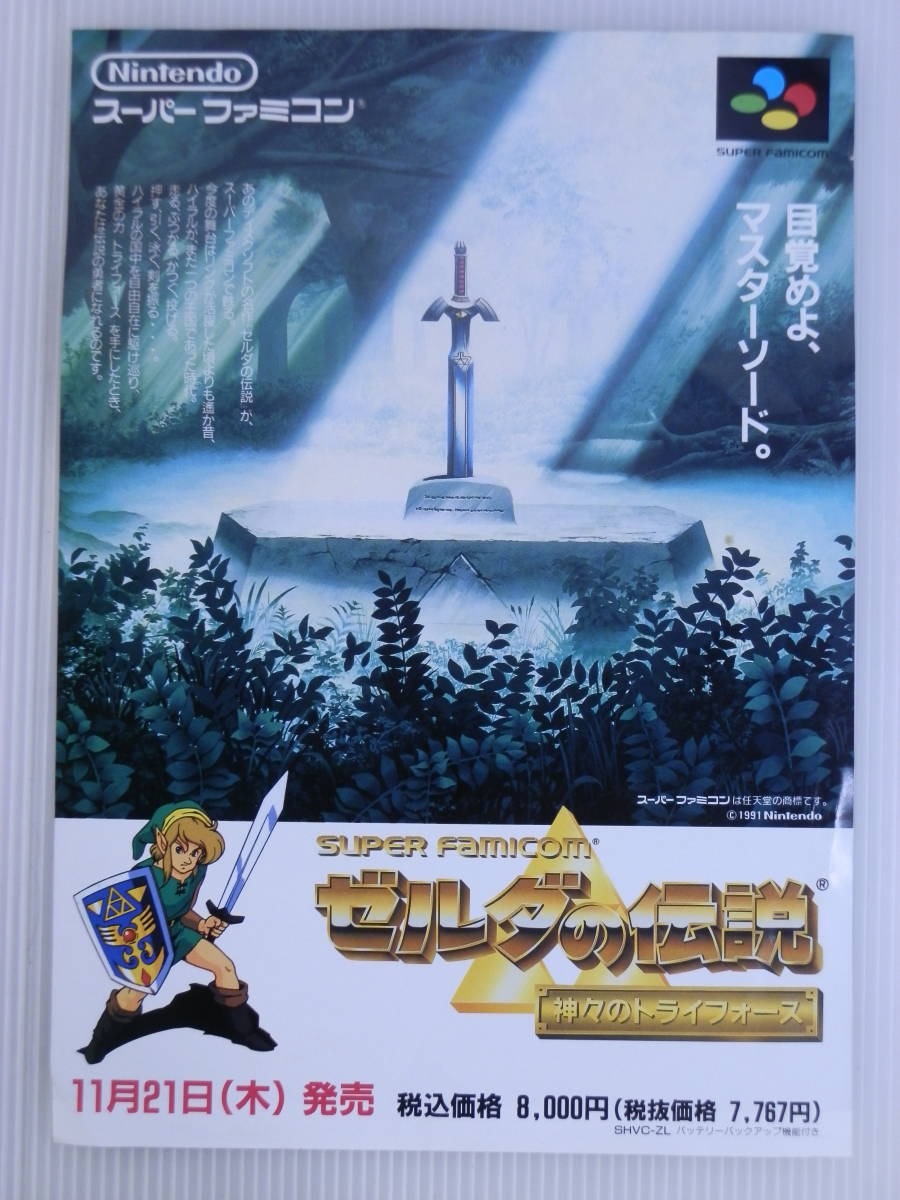【レトロゲーム買取】チラシのみ SFC スーパーファミコン ゼルダの伝説 神々のトライフォース 任天堂｜東京都町田市