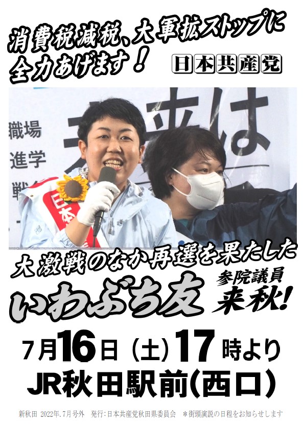 2022年参議院選挙に再選したいわぶち友さんが街頭演説を行ないます！