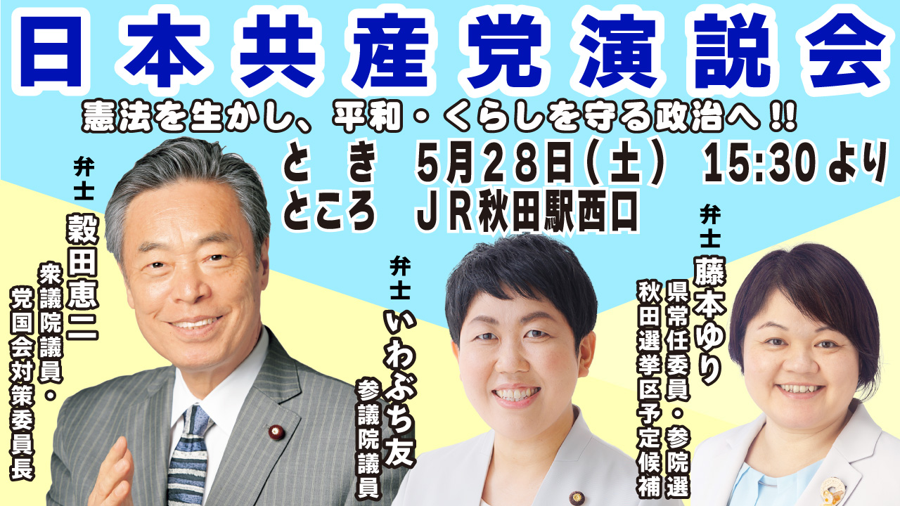 2022年5月28日　日本共産党演説会開催のお知らせ