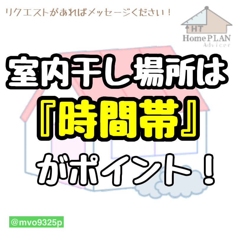 室内干しにベストな場所を探してみよう