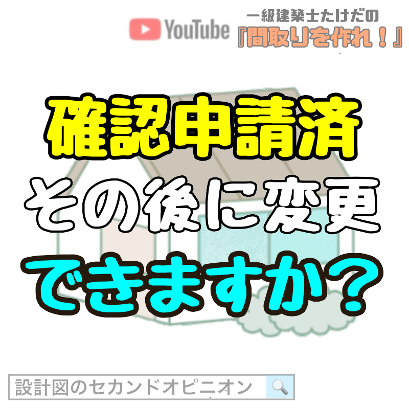 確認申請済。その後に変更できますか？