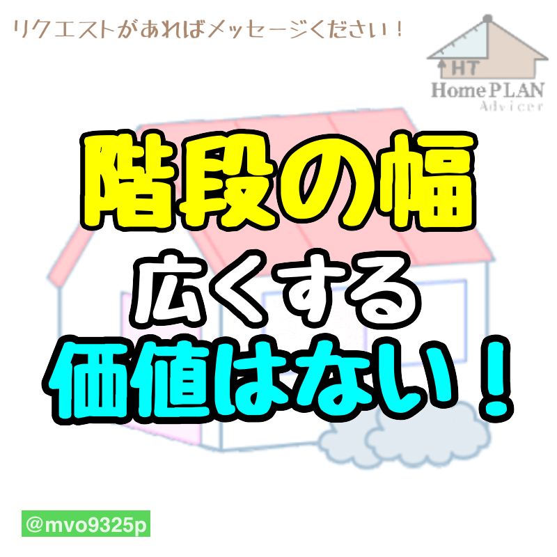 階段の幅は広くすべき？そんな価値はありません。