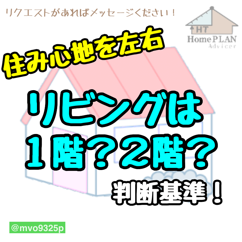 リビングは、1階？2階？　その判断基準とは！