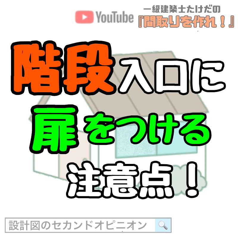 階段前に扉設置で寒さ対策！