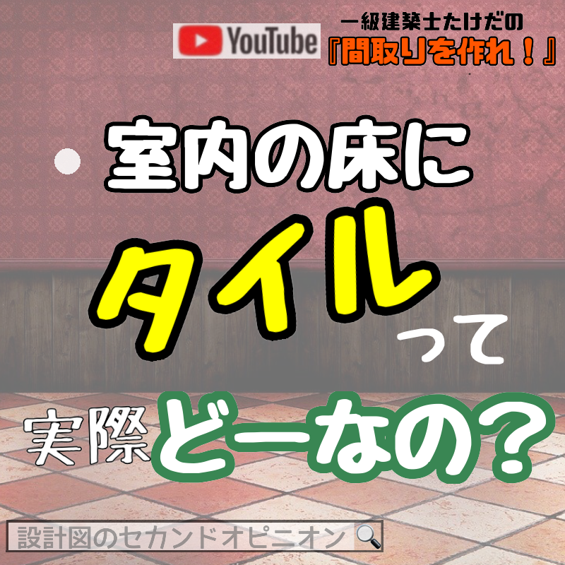 室内の床にタイルって、実際どーなの？