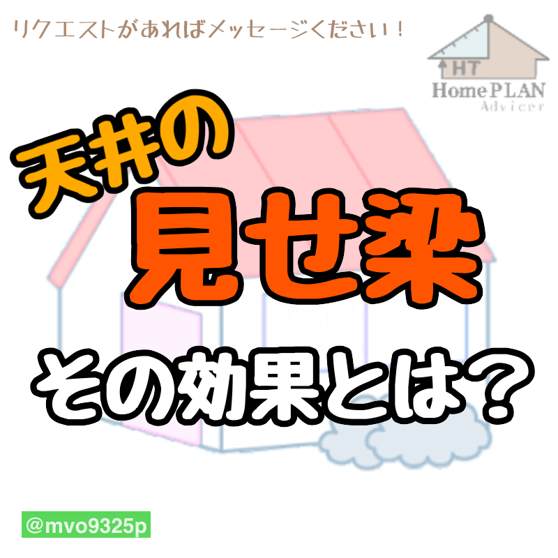 天井にもこだわってみませんか？「見せ梁」という選択