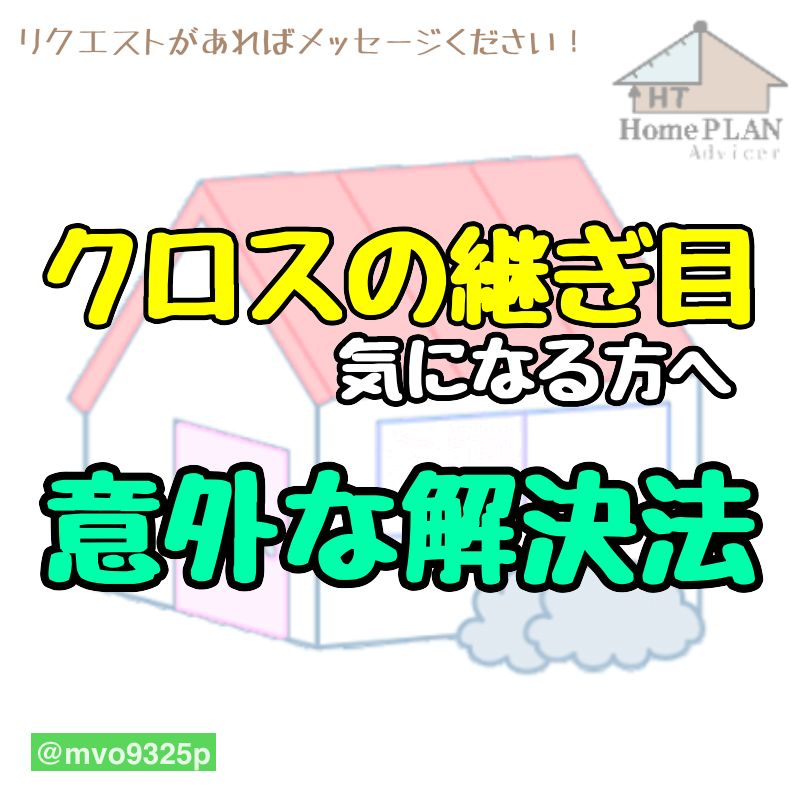 クロスの継ぎ目が気になる方へ。意外な解決方法！