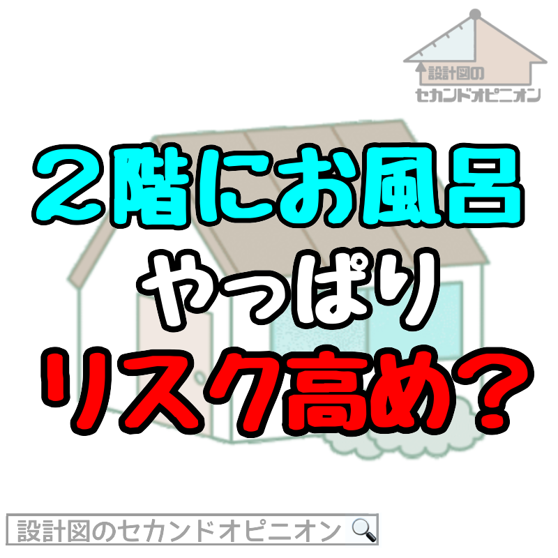 2階お風呂がリスク高いは固定観念？