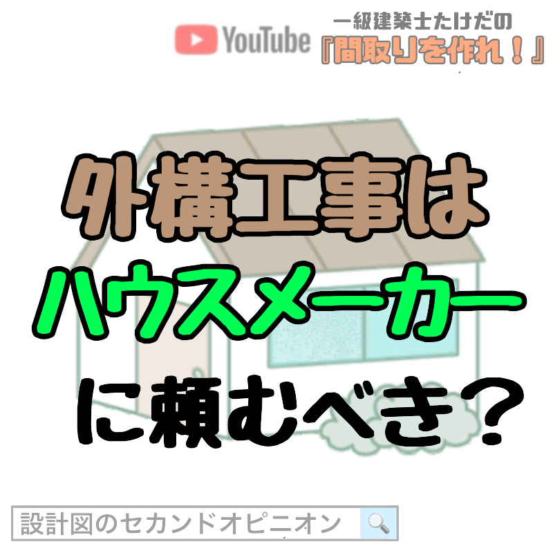 外構工事は、ハウスメーカーに頼むべき？