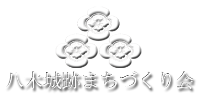 八木城跡町づくり会