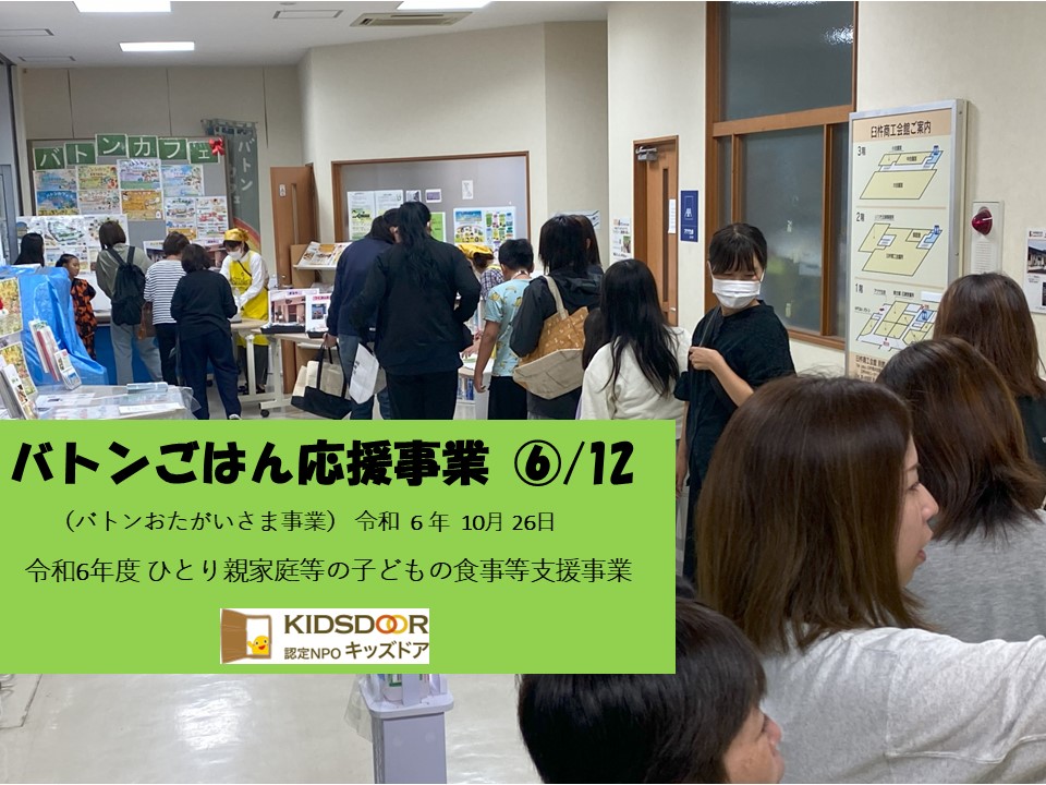 バトンごはん応援事業⑥/12(おたがいさま事業)