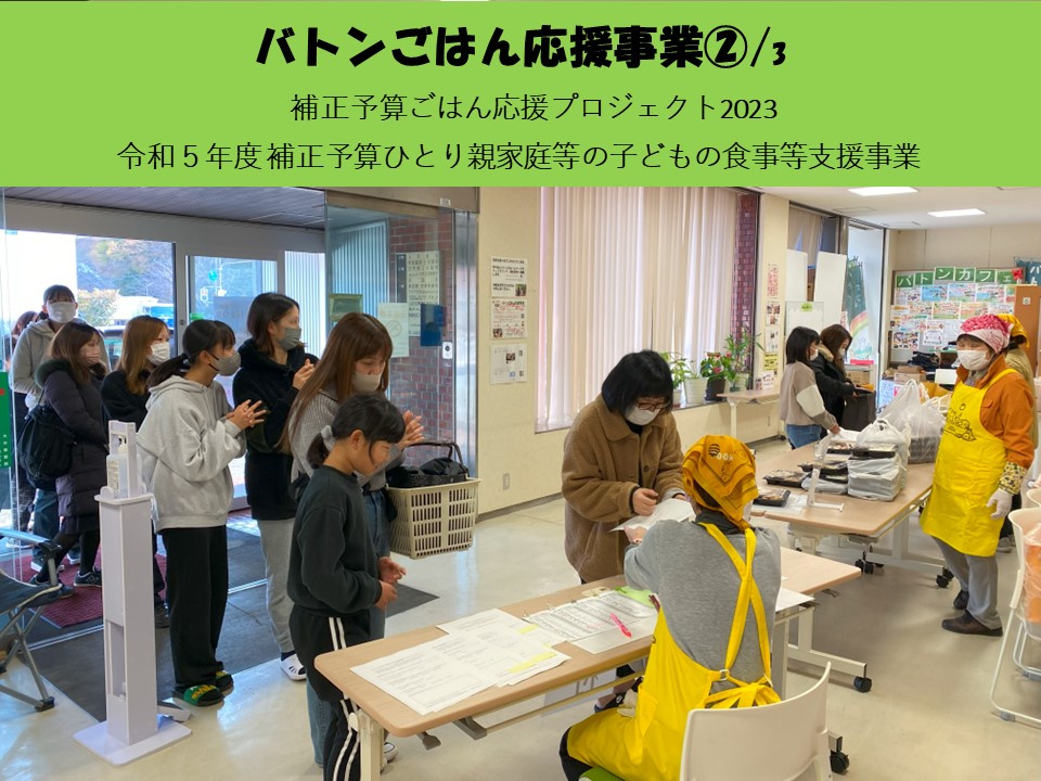 ②補3月バトンごはん応援事業㉙おたがいさま事業