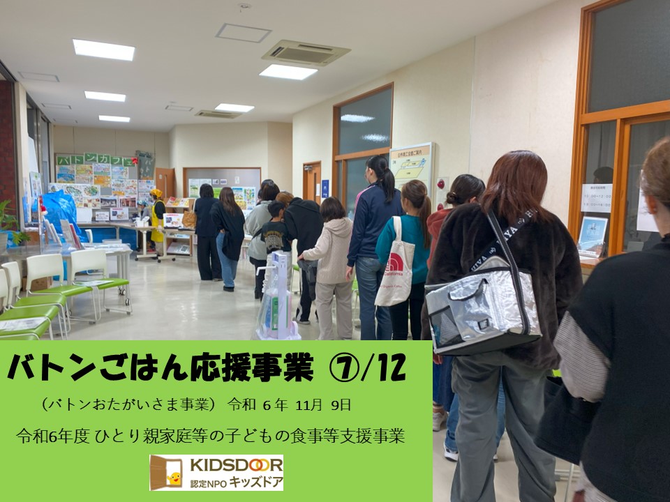 バトンごはん応援事業⑦/12(おたがいさま事業)