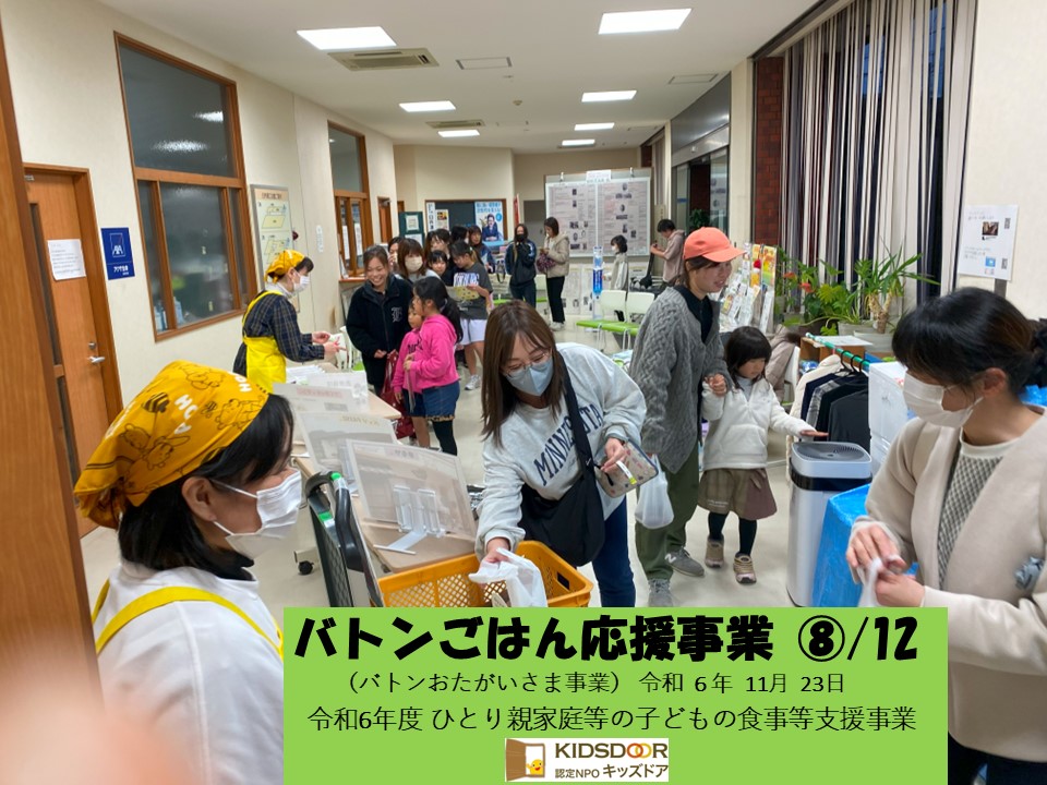 バトンごはん応援事業⑧/12(おたがいさま事業)